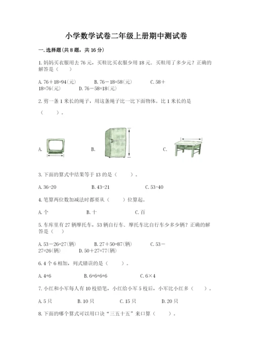 小学数学试卷二年级上册期中测试卷（考点梳理）.docx