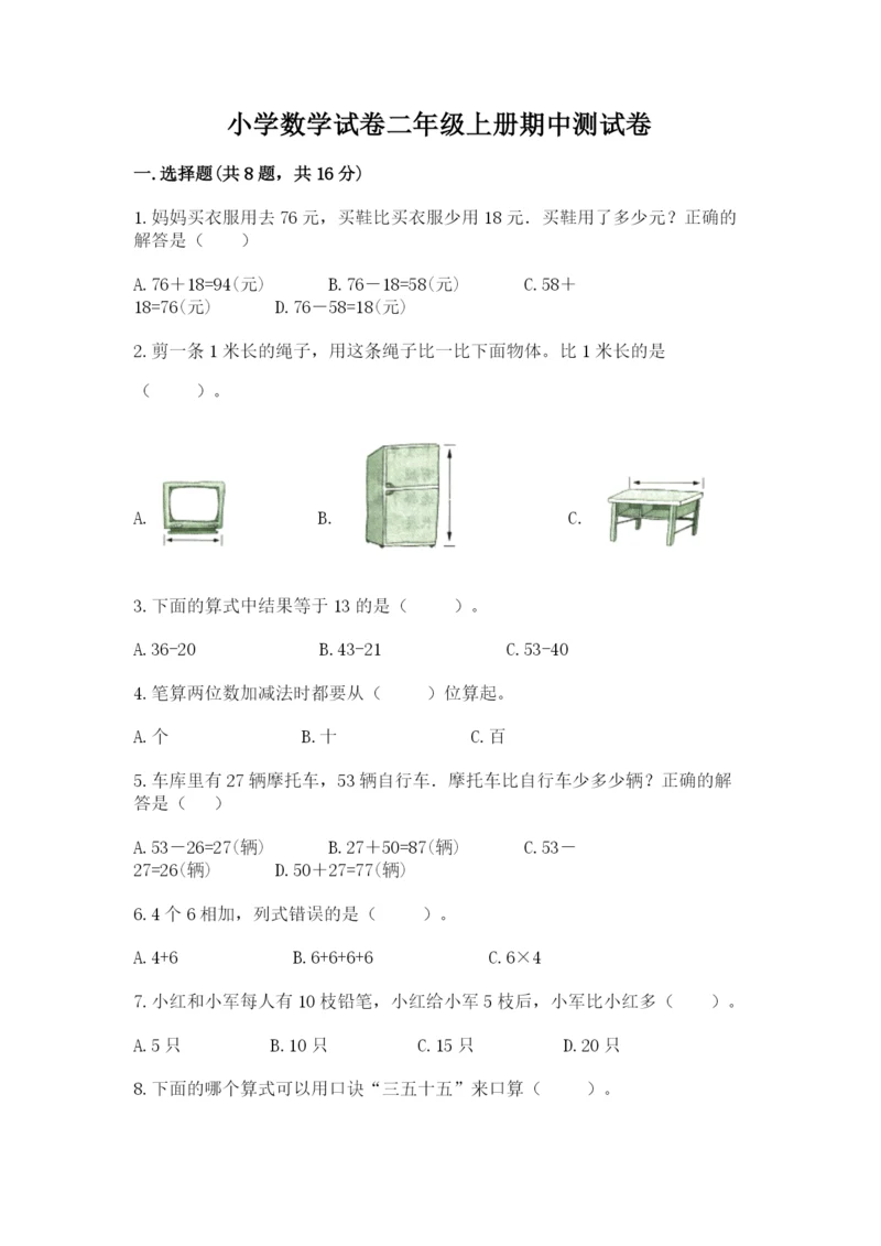 小学数学试卷二年级上册期中测试卷(考点梳理).docx