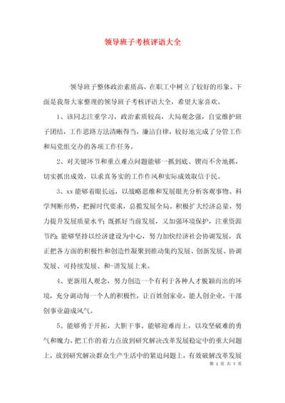 （精选）领导班子考核评语大全.docx