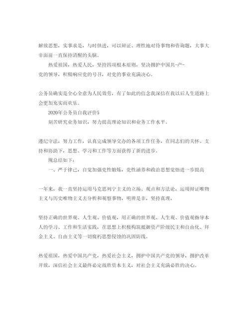 精编五篇公务员自我评价参考范文.docx