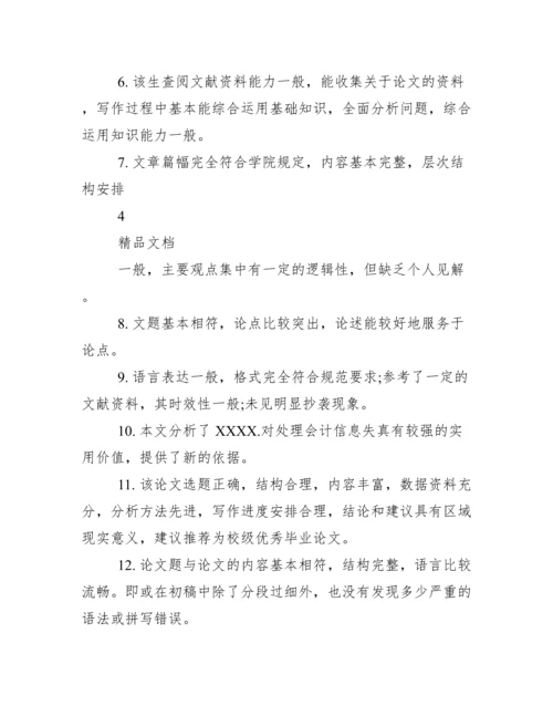 毕业答辩指导老师评语.docx