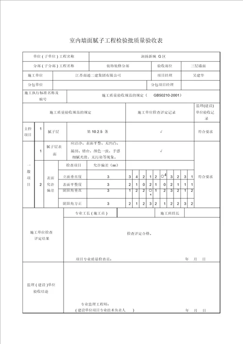 室内墙面腻子工程检验批质量验收表