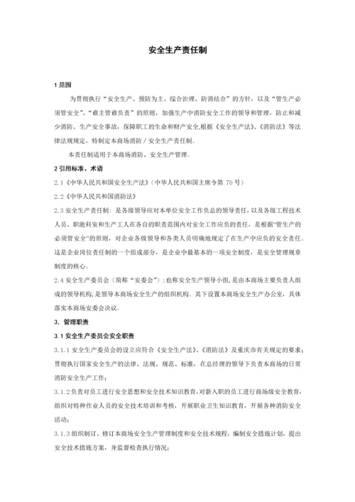 商场安全生产管理制度416.docx