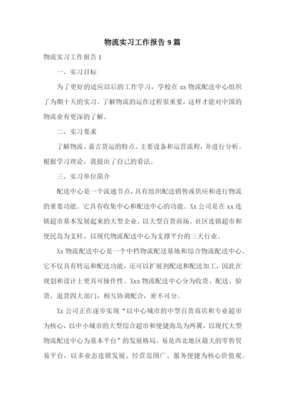 物流实习工作报告9篇.docx