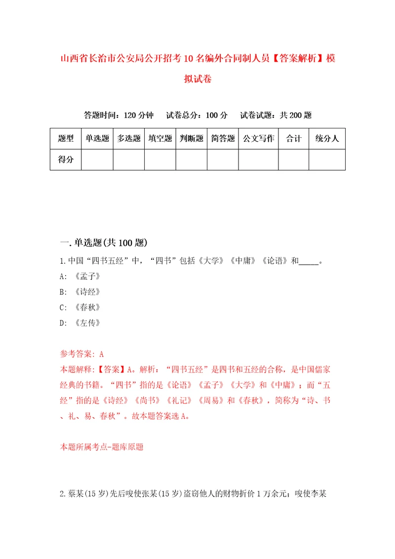 山西省长治市公安局公开招考10名编外合同制人员答案解析模拟试卷5