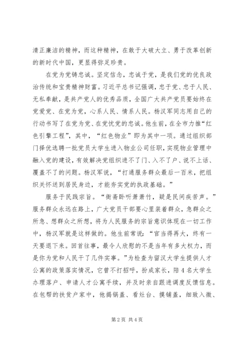 学习杨汉军事迹心得体会：学习党的好干部—杨汉军 (3).docx