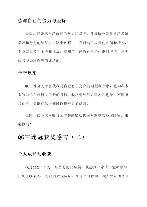 qg三连冠获奖感言