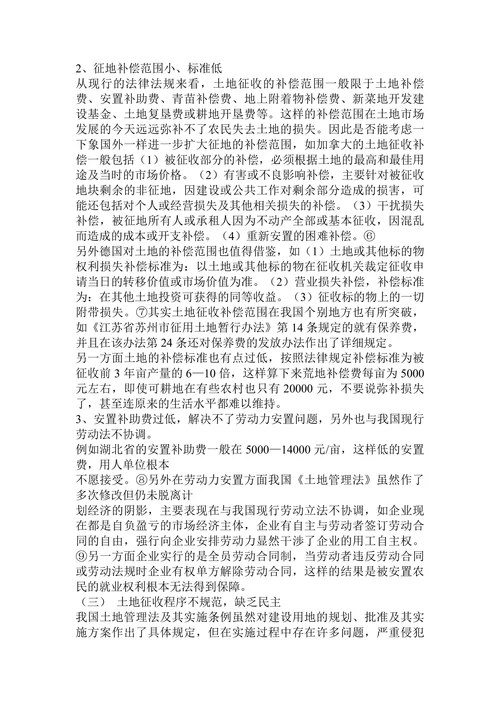 我国农村集体土地征收法律制度的缺陷及完善论文