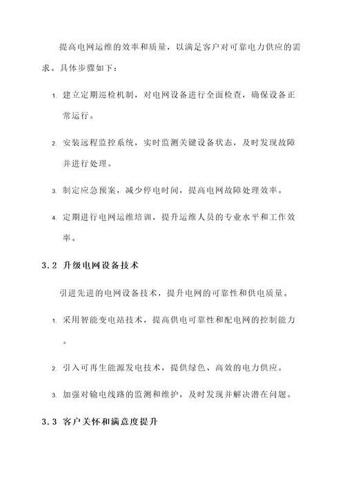 电网运维营销方案