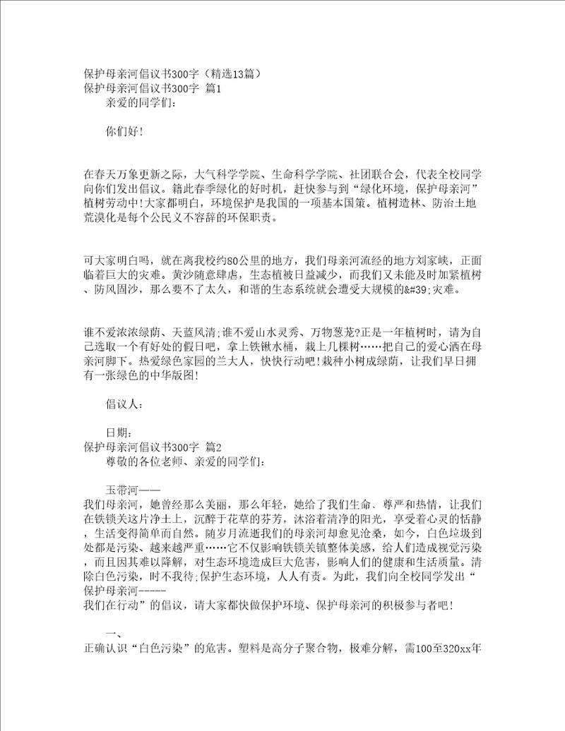 保护母亲河倡议书300字精选13篇