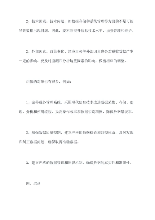 税收数据纠偏原因剖析