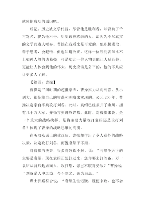 关于曹操的作文.docx