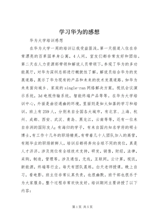 学习华为的感想 (3).docx