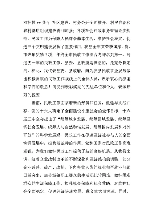 全县民政工作会议讲话稿 1