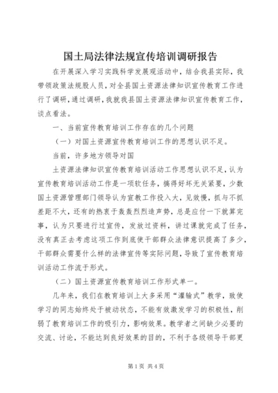 国土局法律法规宣传培训调研报告 (3).docx