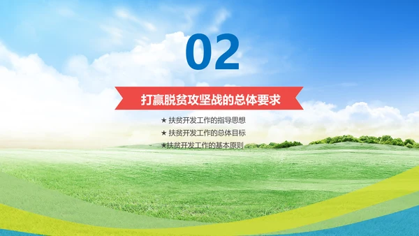 新农村精准扶贫开发工作PPT模板