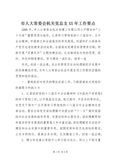 市人大常委会机关党总支XX年工作要点 (2).docx