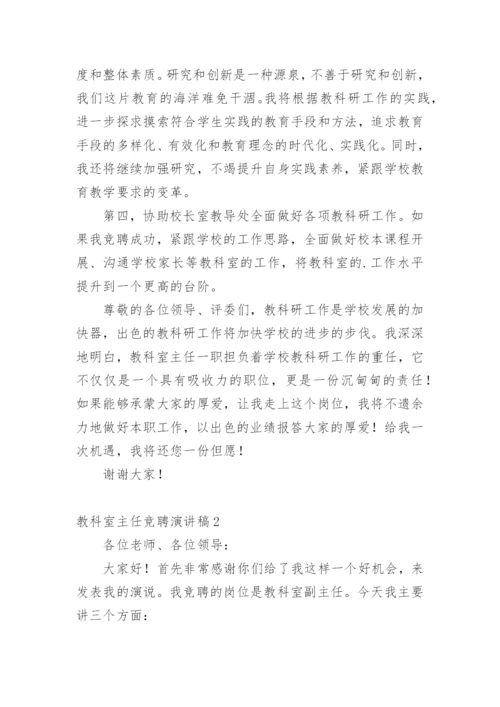 教科室主任竞聘演讲稿.docx