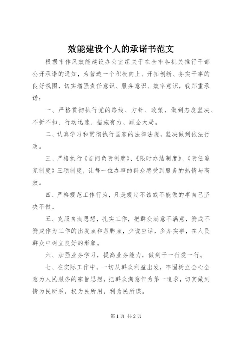 效能建设个人的承诺书范文.docx