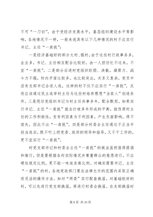 村党组织书记和村委主任“一肩挑”情况调研报告_1.docx