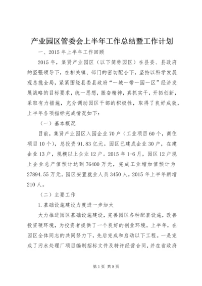 产业园区管委会上半年工作总结暨工作计划.docx