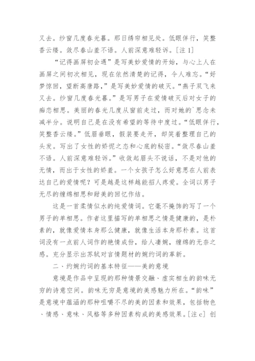 苏轼词的婉约风格的论文.docx