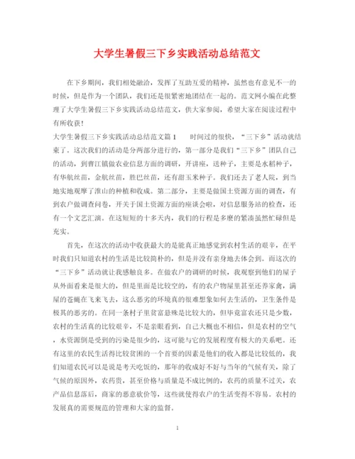 精编之大学生暑假三下乡实践活动总结范文.docx