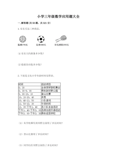 小学三年级数学应用题大全下载.docx