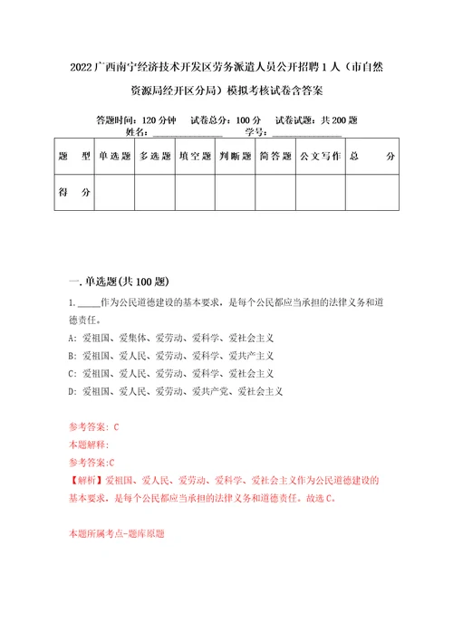 2022广西南宁经济技术开发区劳务派遣人员公开招聘1人市自然资源局经开区分局模拟考核试卷含答案9