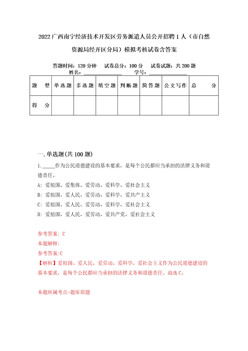 2022广西南宁经济技术开发区劳务派遣人员公开招聘1人市自然资源局经开区分局模拟考核试卷含答案9