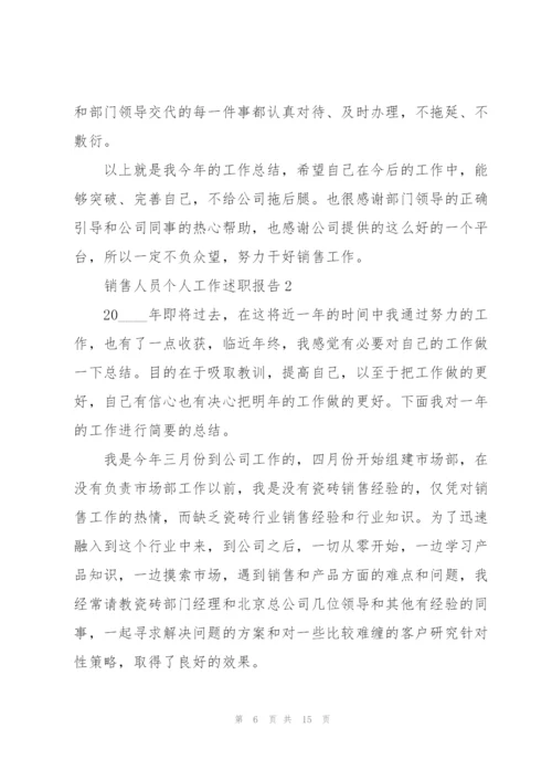 销售人员个人工作述职报告.docx