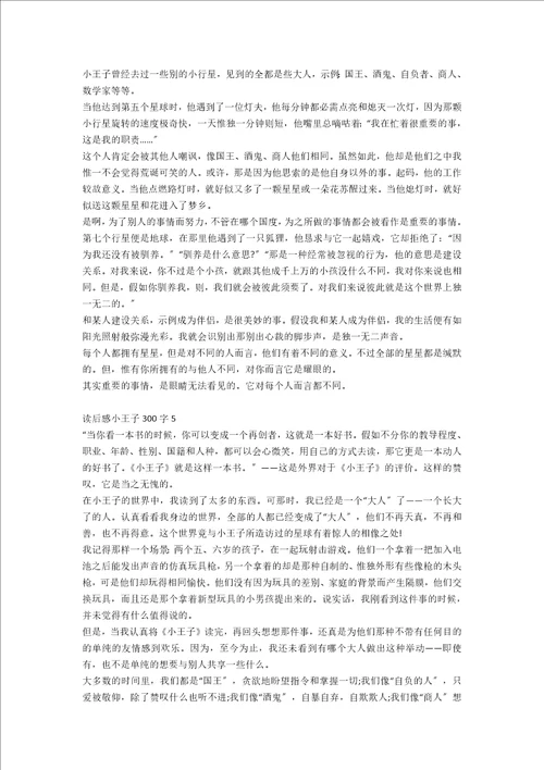 读后感小王子300字作文5篇