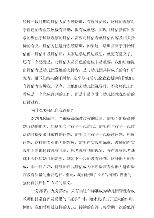 幼儿园保育教育质量评估指南学习心得