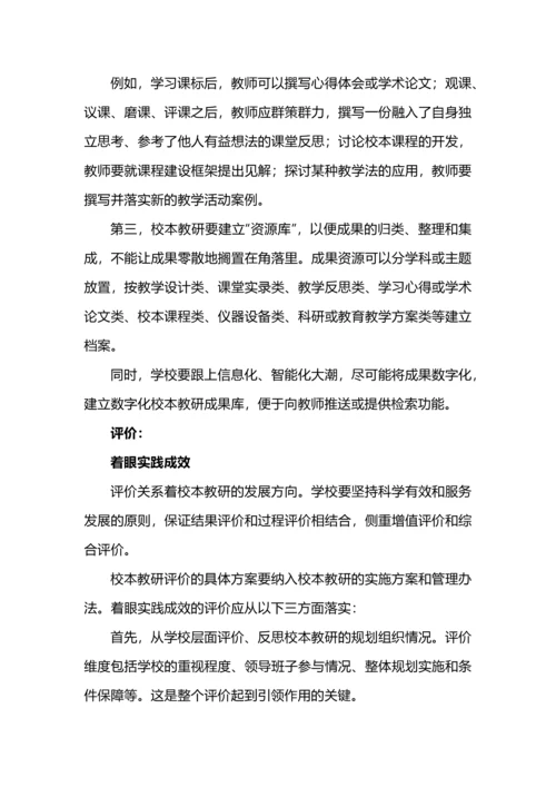 中小学校本教研的基本要素和体系构建.docx