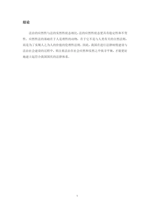 法治的应然性与实然性的平衡关系.docx