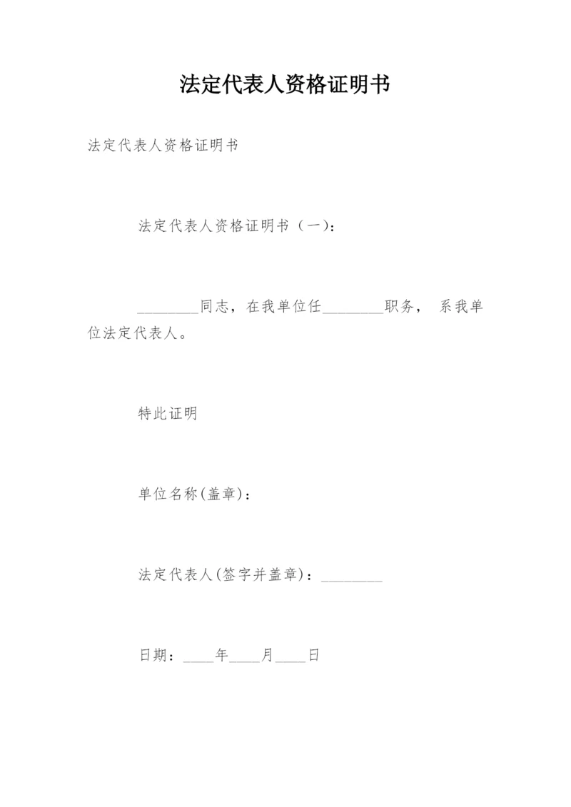 法定代表人资格证明书_1.docx