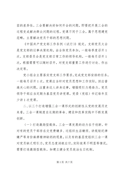 如何增强“三会一课”实效性.docx