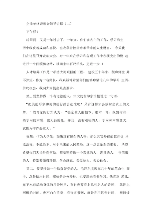 企业年终表彰会领导讲话