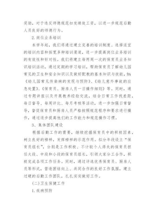 幼儿园春季后勤工作计划_6.docx