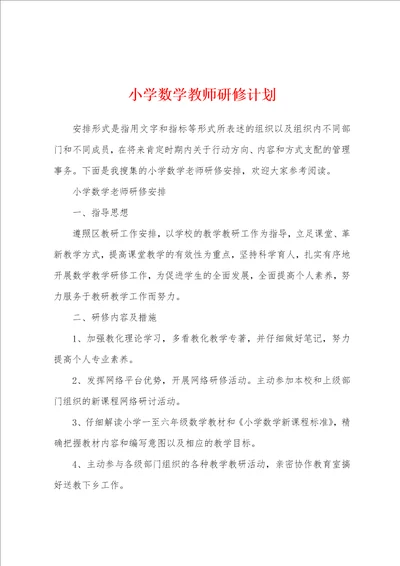 小学数学教师研修计划