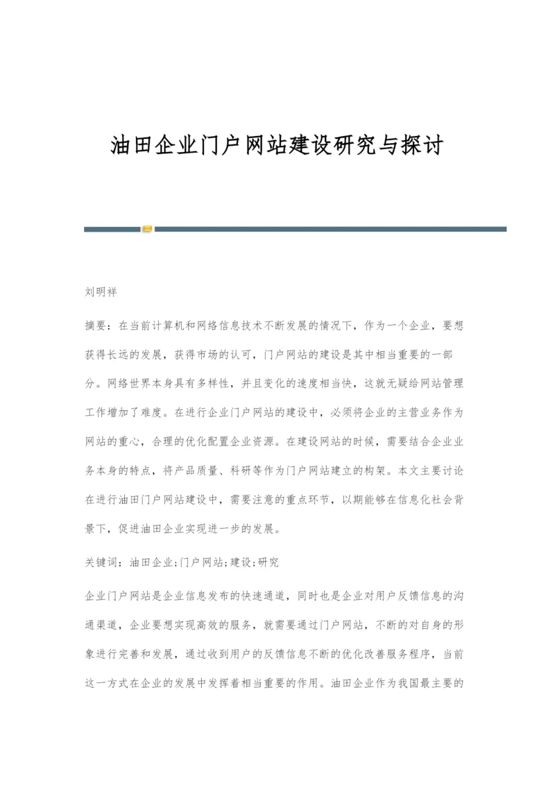 油田企业门户网站建设研究与探讨.docx