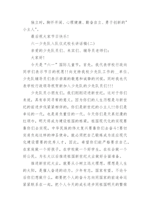 六一少先队入队仪式校长讲话稿_1.docx