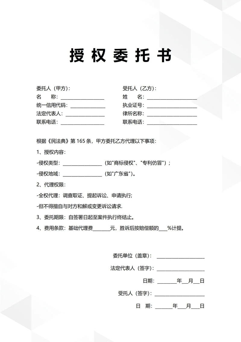 通用知识产权维权授权委托书