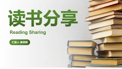 简约实景书籍读书分享主题教育PPT模板