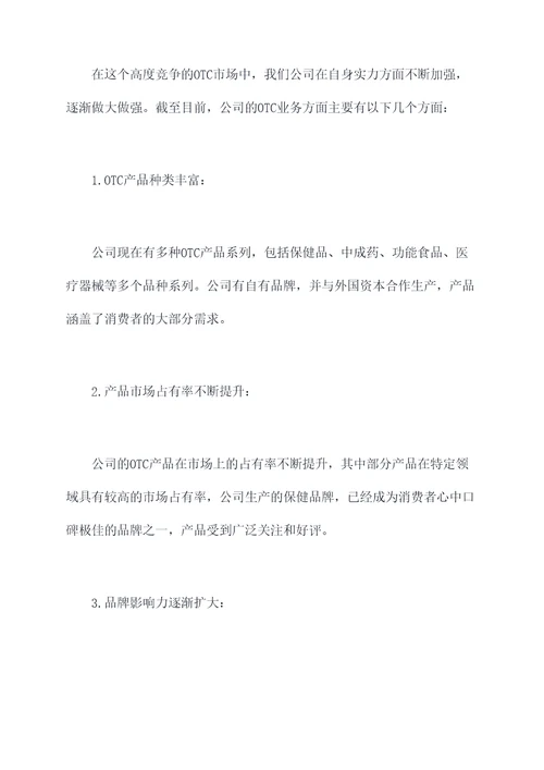 医药行业otc述职报告