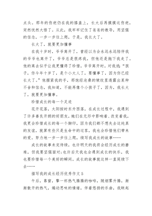描写我的成长经历优秀作文范文.docx