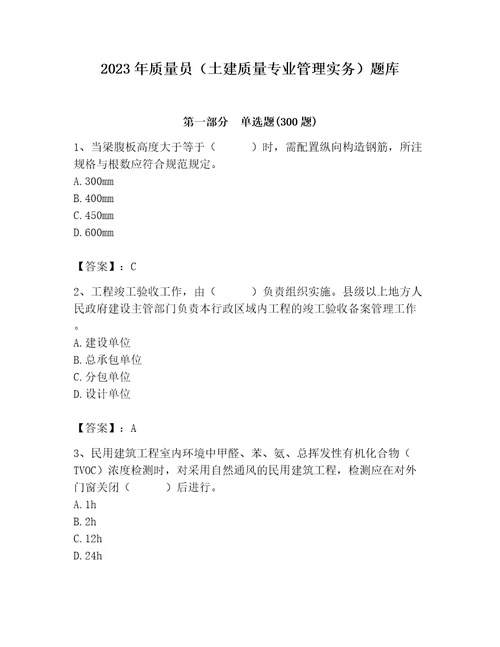 2023年质量员土建质量专业管理实务题库能力提升