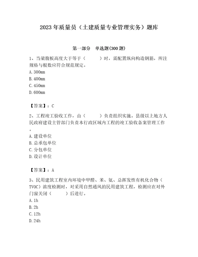 2023年质量员土建质量专业管理实务题库能力提升