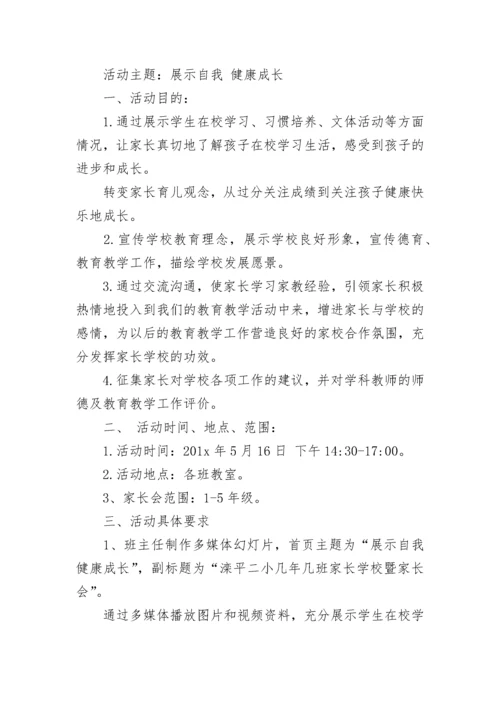 小学开学家长会方案.docx