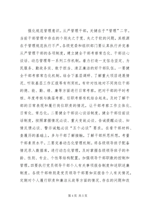 从严管理干部经验交流材料.docx